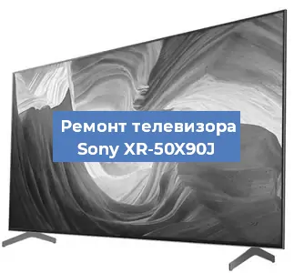 Ремонт телевизора Sony XR-50X90J в Нижнем Новгороде